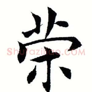 策