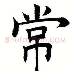 常