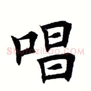 唱