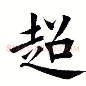 超