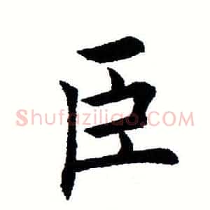 臣