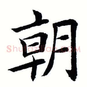 朝