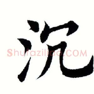 沉
