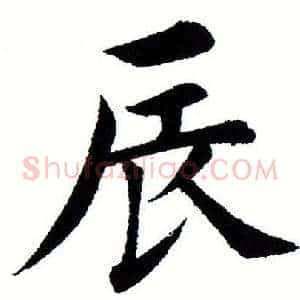 辰
