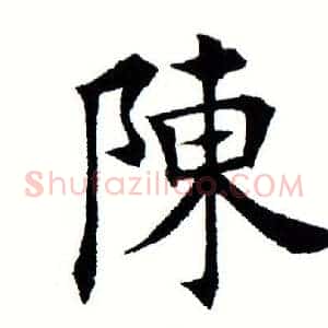 陈
