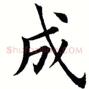 成