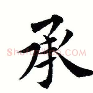 承