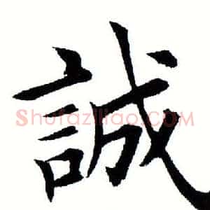 诚