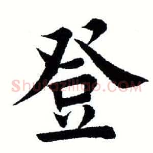登