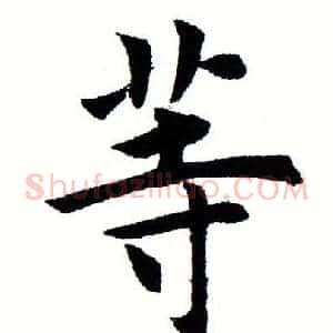 等