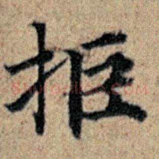 拒