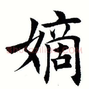 嫡