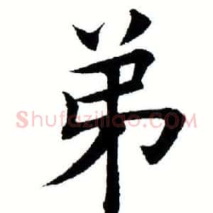 弟