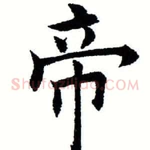 帝