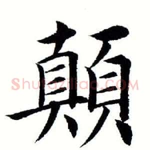颠