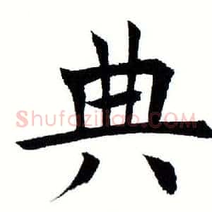 典