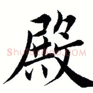 殿