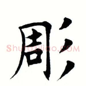 凋