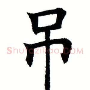 吊