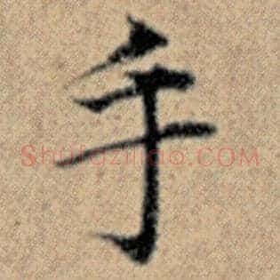 手