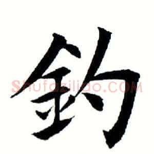 钓