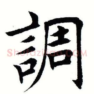 调