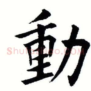 动