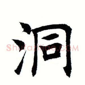 洞