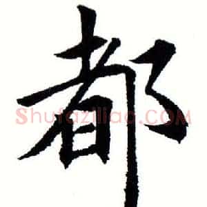 都