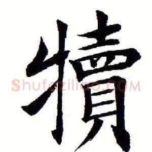 犊