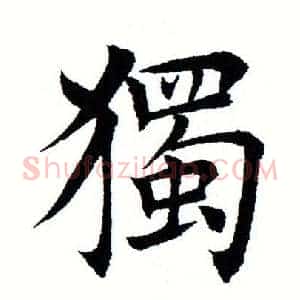 独