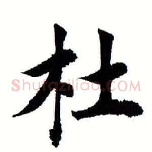 杜