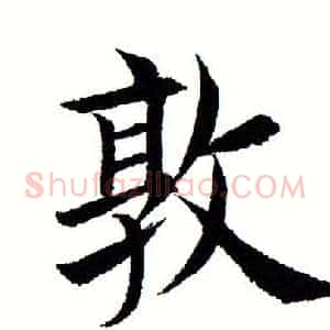 敦
