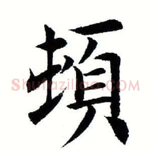 顿