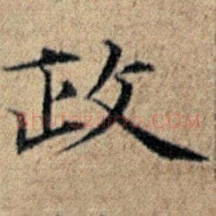 政