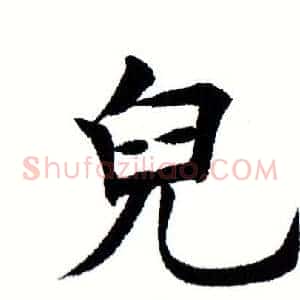 儿