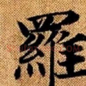 羅