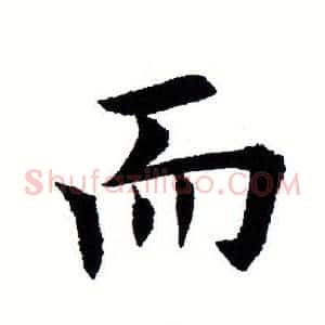 而