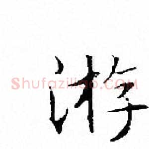游