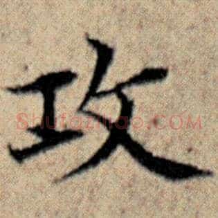 攻