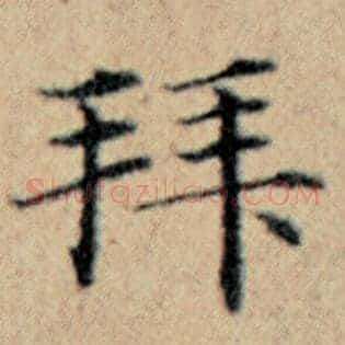 拜