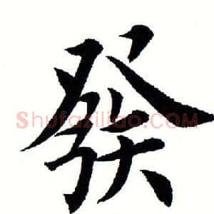 发