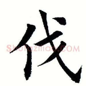 伐