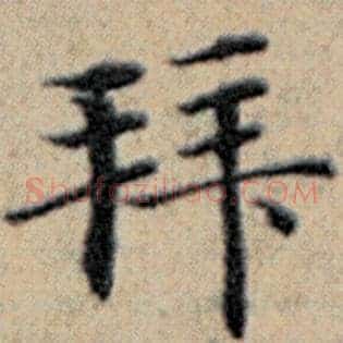 拜