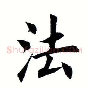 法