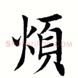 烦