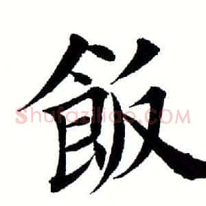 饭