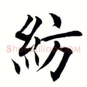 纺