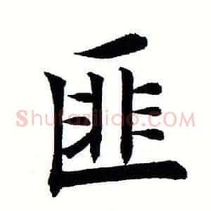 匪
