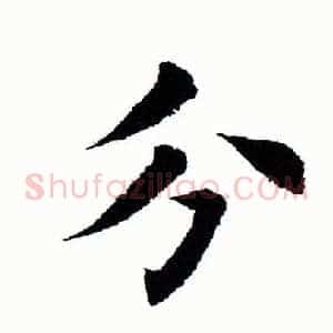分